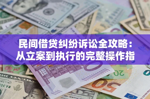 北京民间借贷纠纷诉讼全攻略：从立案到执行的完整操作指南