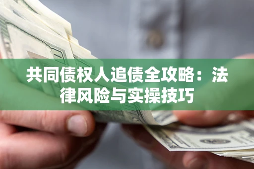 北京共同债权人追债全攻略：法律风险与实操技巧