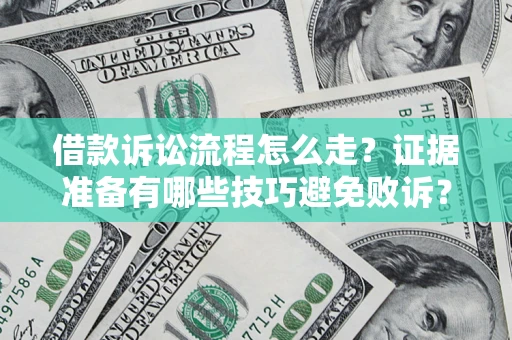 北京借款诉讼流程怎么走？证据准备有哪些技巧避免败诉？