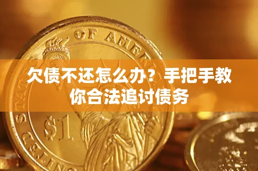 北京欠债不还怎么办？手把手教你合法追讨债务