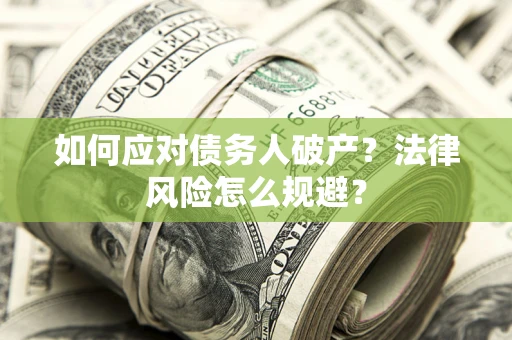 北京如何应对债务人破产？法律风险怎么规避？