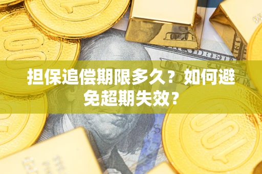 北京担保追偿期限多久?如何避免超期失效? 北京担保追偿期限多久?如何避免超期失效?