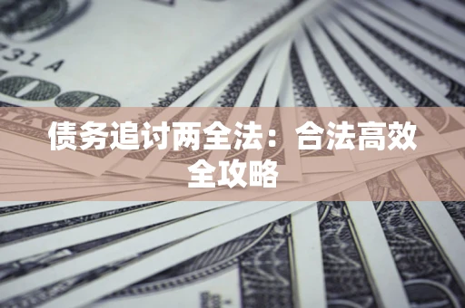 北京债务追讨两全法：合法高效全攻略