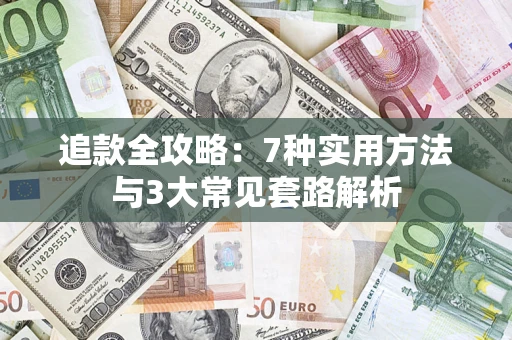 北京追款全攻略：7种实用方法与3大常见套路解析