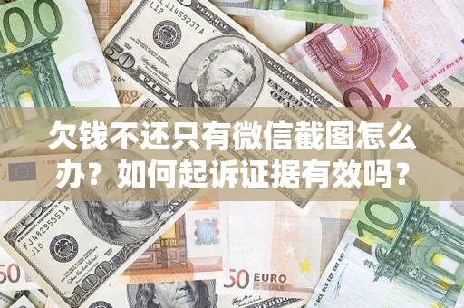 北京欠钱不还只有微信截图怎么办？如何起诉证据有效吗？