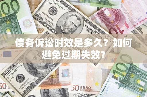 北京债务诉讼时效是多久？如何避免过期失效？