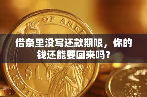 北京借条里没写还款期限，你的钱还能要回来吗？