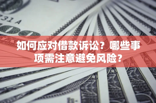 北京如何应对借款诉讼？哪些事项需注意避免风险？