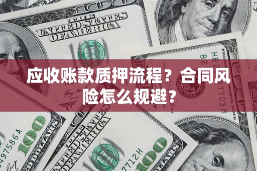 北京应收账款质押流程？合同风险怎么规避？