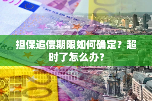 北京担保追偿期限如何确定？超时了怎么办？