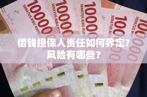 北京借钱担保人责任如何界定?风险有哪些? 北京借钱担保人责任如何界定?风险有哪些?