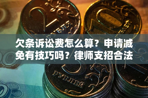 北京欠条诉讼费怎么算？申请减免有技巧吗？律师支招合法省钱