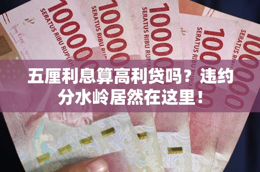 北京五厘利息算高利贷吗？违约分水岭居然在这里！