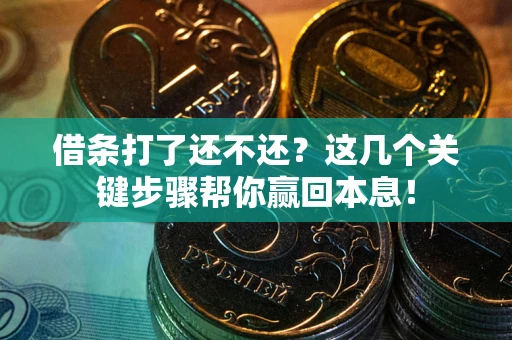 北京借条打了还不还？这几个关键步骤帮你赢回本息！