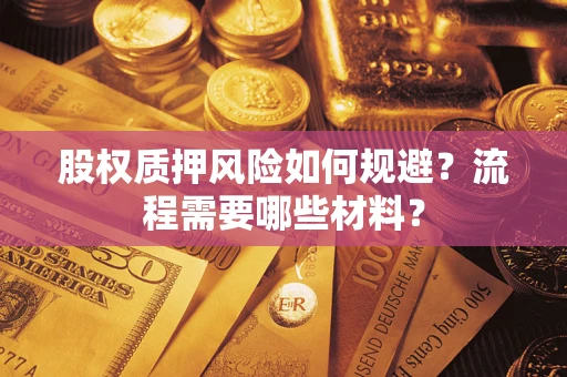 北京股权质押风险如何规避？流程需要哪些材料？