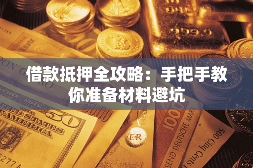 北京借款抵押全攻略：手把手教你准备材料避坑