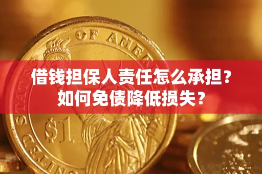 北京借钱担保人责任怎么承担？如何免债降低损失？