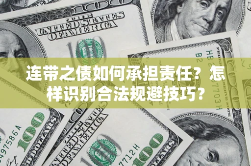 北京连带之债如何承担责任？怎样识别合法规避技巧？