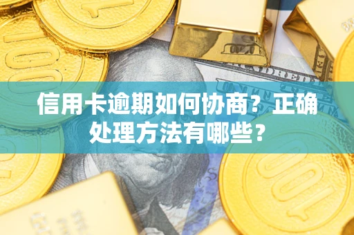 北京信用卡逾期如何协商？正确处理方法有哪些？