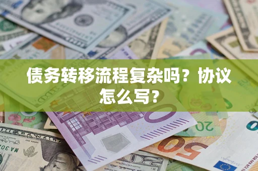 北京债务转移流程复杂吗？协议怎么写？