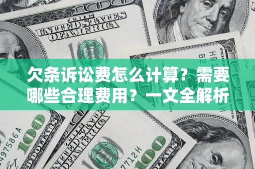 北京欠条诉讼费怎么计算？需要哪些合理费用？一文全解析