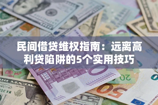 北京民间借贷维权指南：远离高利贷陷阱的5个实用技巧