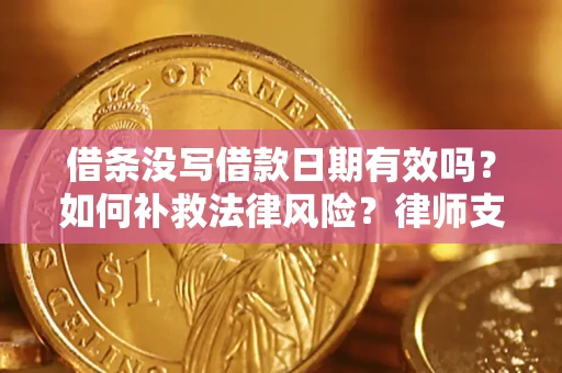 北京借条没写借款日期有效吗？如何补救法律风险？律师支招