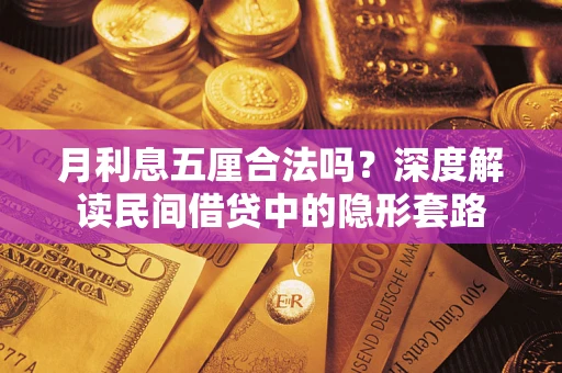 北京月利息五厘合法吗？深度解读民间借贷中的隐形套路