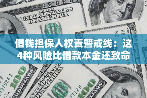 北京借钱担保人权责警戒线：这4种风险比借款本金还致命