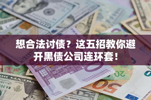 北京想合法讨债？这五招教你避开黑债公司连环套！