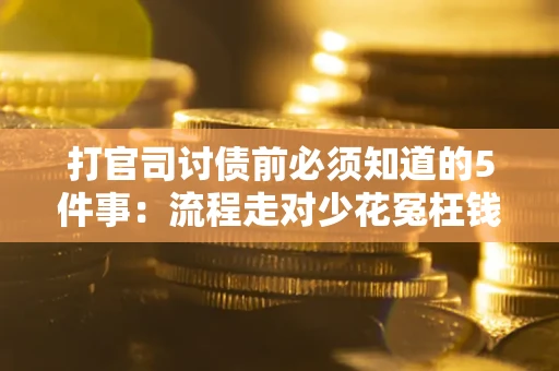 北京打官司讨债前必须知道的5件事：流程走对少花冤枉钱