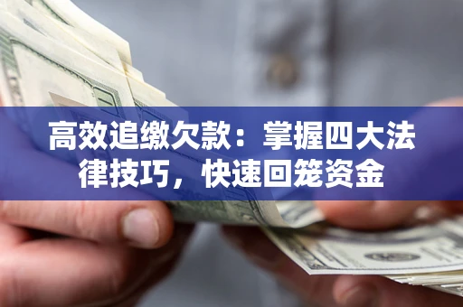 北京高效追缴欠款：掌握四大法律技巧，快速回笼资金
