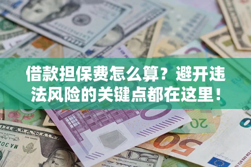北京借款担保费怎么算？避开违法风险的关键点都在这里！