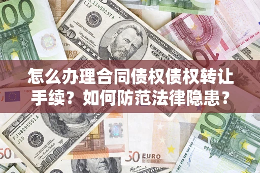 北京怎么办理合同债权债权转让手续？如何防范法律隐患？