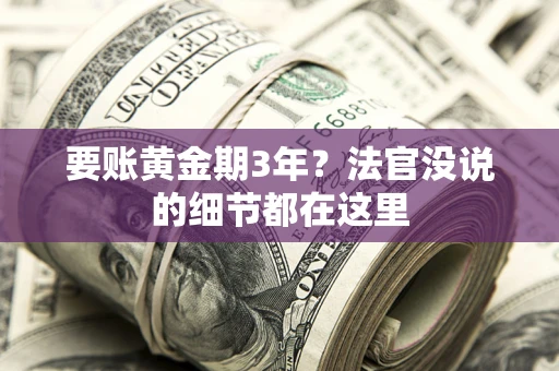 北京要账黄金期3年？法官没说的细节都在这里
