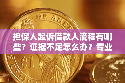 北京担保人起诉借款人流程有哪些？证据不足怎么办？专业律师解答