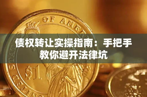 北京债权转让实操指南：手把手教你避开法律坑
