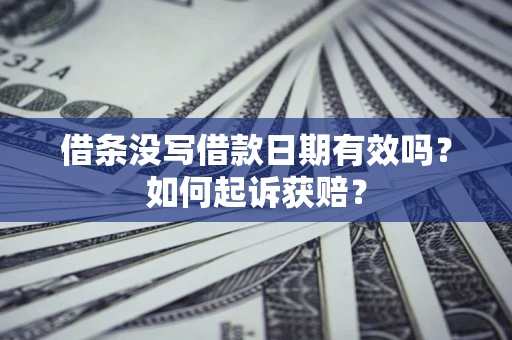 北京借条没写借款日期有效吗？如何起诉获赔？
