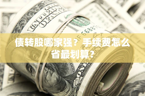 北京债转股哪家强？手续费怎么省最划算？