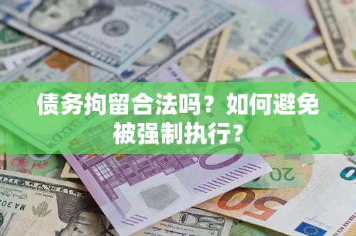 北京债务拘留合法吗？如何避免被强制执行？