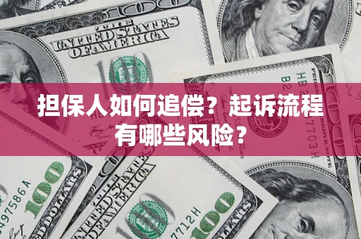 北京担保人如何追偿？起诉流程有哪些风险？