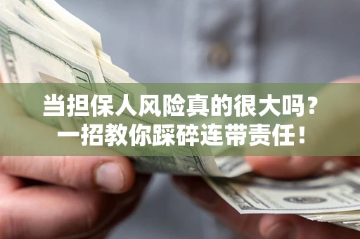 北京当担保人风险真的很大吗？一招教你踩碎连带责任！