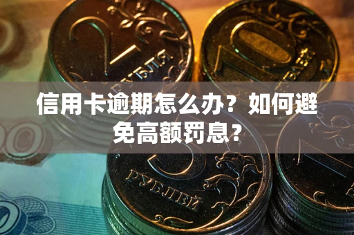 北京信用卡逾期怎么办？如何避免高额罚息？