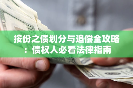 北京按份之债划分与追偿全攻略：债权人必看法律指南