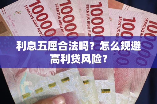 北京利息五厘合法吗？怎么规避高利贷风险？