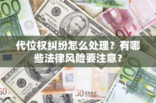 北京代位权纠纷怎么处理？有哪些法律风险要注意？
