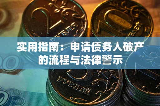 北京实用指南：申请债务人破产的流程与法律警示