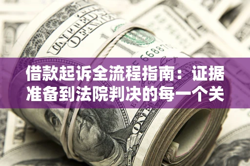 北京借款起诉全流程指南：证据准备到法院判决的每一个关键步骤
