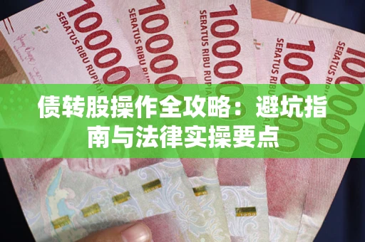 北京债转股操作全攻略：避坑指南与法律实操要点