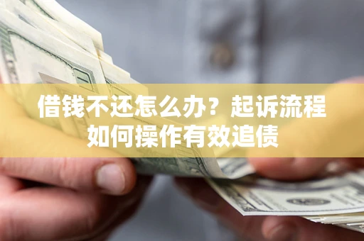 北京借钱不还怎么办？起诉流程如何操作有效追债